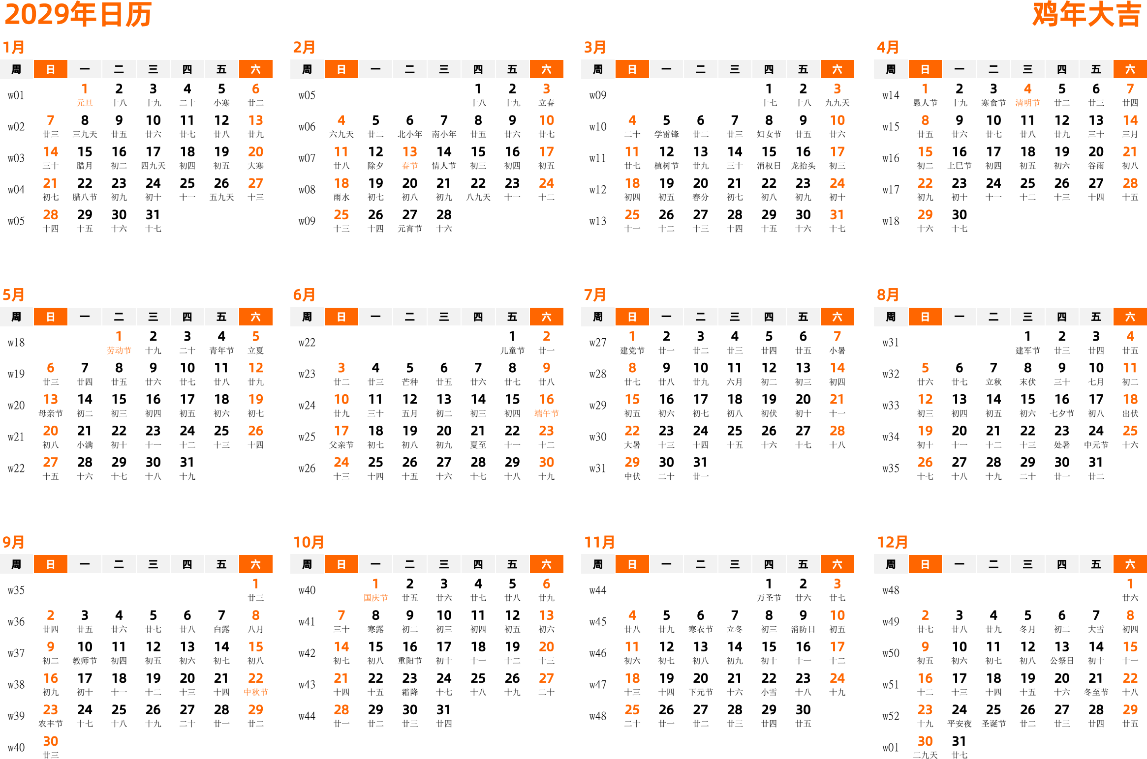 日历表2029年日历 中文版 横向排版 周日开始 带周数 带农历 带节假日调休安排